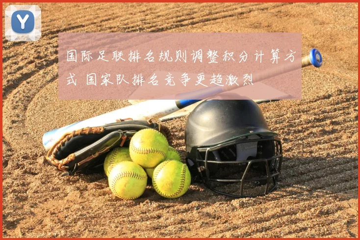 国际足联排名规则调整积分计算方式 国家队排名竞争更趋激烈