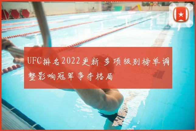 UFC排名2022更新 多项级别榜单调整影响冠军争夺格局