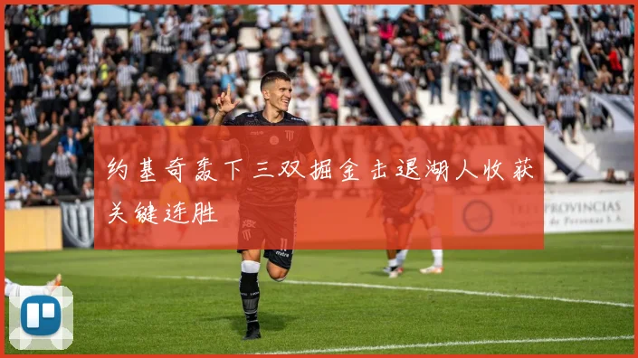 约基奇轰下三双掘金击退湖人收获关键连胜