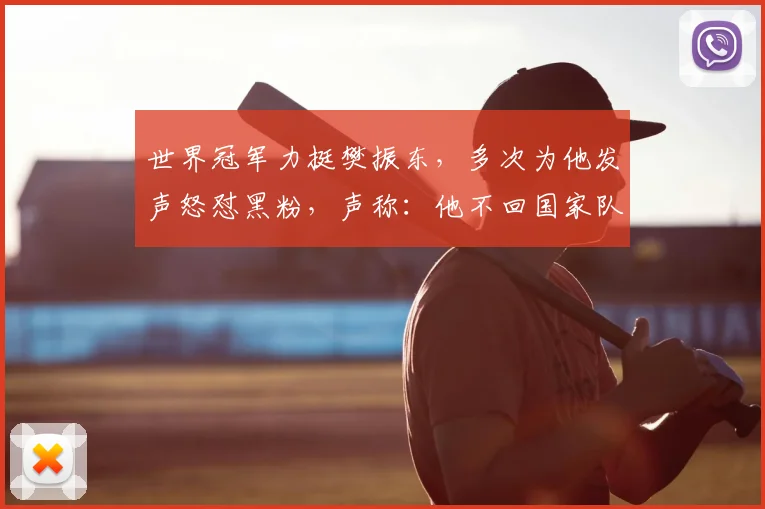 世界冠军力挺樊振东，多次为他发声怒怼黑粉，声称：他不回国家队自有道理