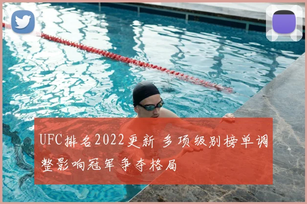 UFC排名2022更新 多项级别榜单调整影响冠军争夺格局