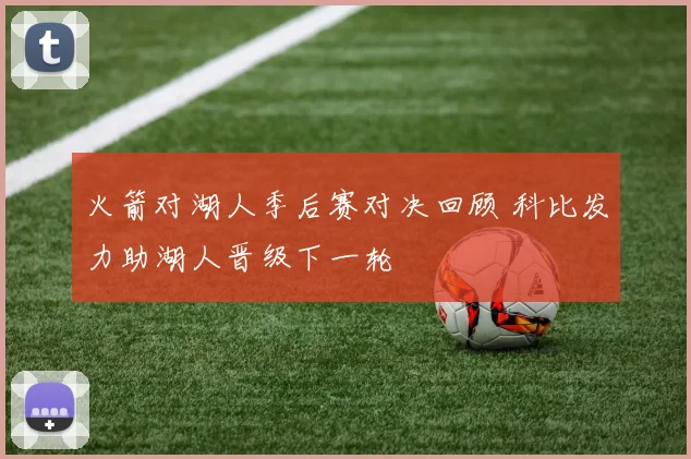 火箭对湖人季后赛对决回顾 科比发力助湖人晋级下一轮