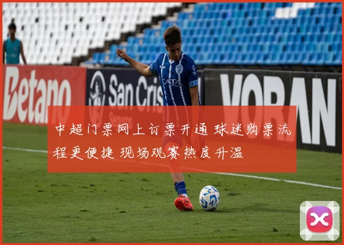 中超门票网上订票开通 球迷购票流程更便捷 现场观赛热度升温