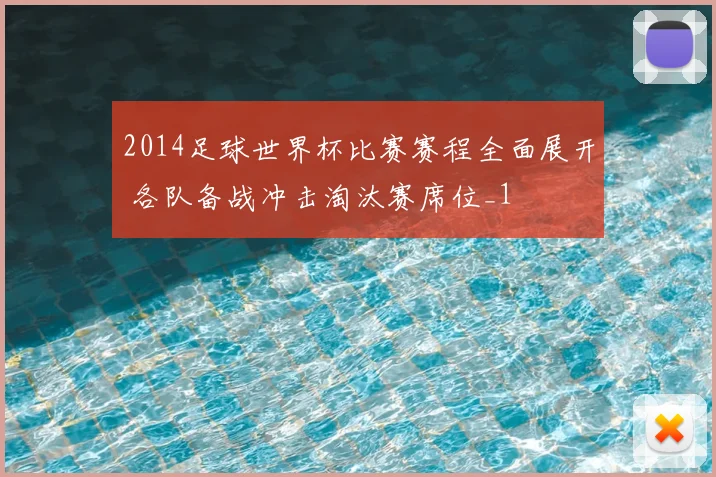 2014足球世界杯比赛赛程全面展开 各队备战冲击淘汰赛席位_1