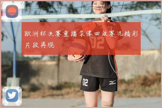 欧洲杯决赛重播录像回放赛况精彩片段再现
