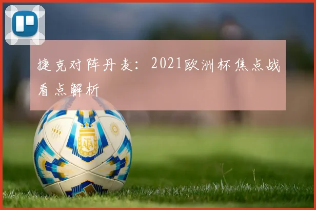 捷克对阵丹麦：2021欧洲杯焦点战看点解析