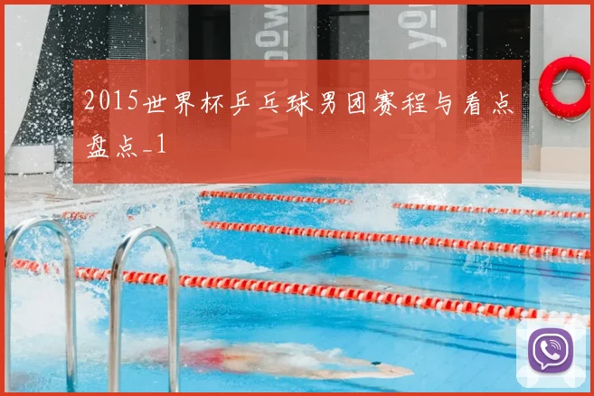 2015世界杯乒乓球男团赛程与看点盘点_1
